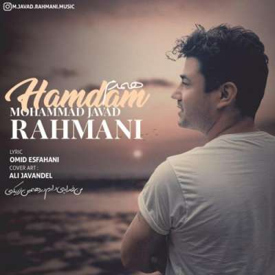 محمد جواد رحمانی همدم